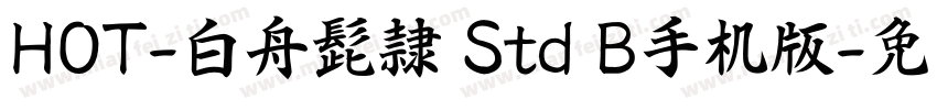 HOT-白舟髭隷 Std B手机版字体转换